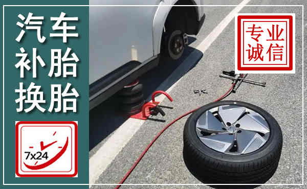 宁津汽车换轮胎,附近上门换轮胎电话