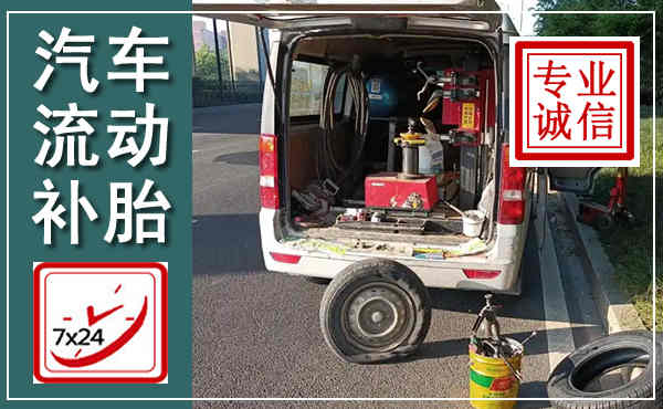 宁津汽车流动补胎,附近补胎电话
