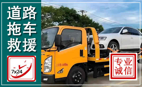 宁津拖车救援,汽车救援拖车电话