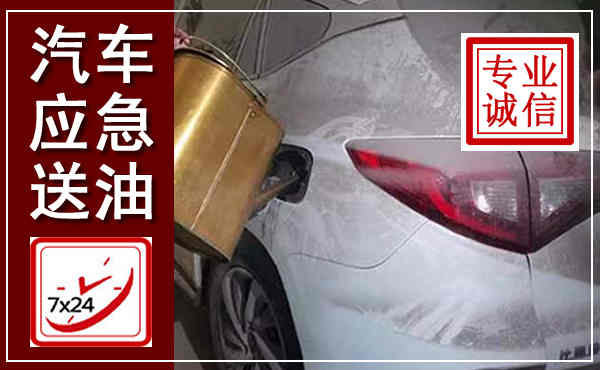 宁津汽车送油救援,附近上门送油电话
