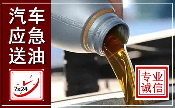 宁津汽车送燃油救援,附近上门送燃油电话