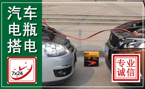 宁津汽车搭电,附近电瓶搭电救援电话