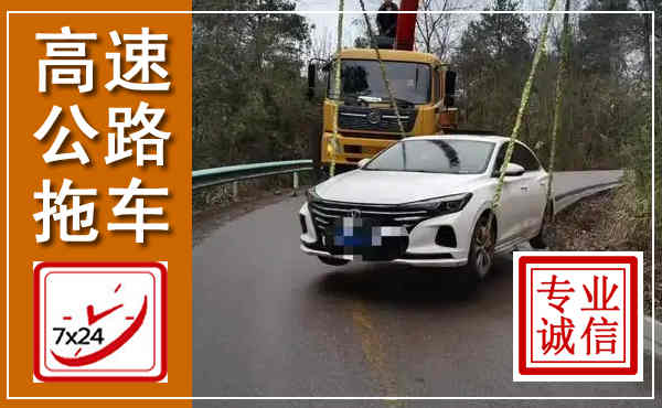 宁津高速公路拖车,附近高速公路拖车救援电话