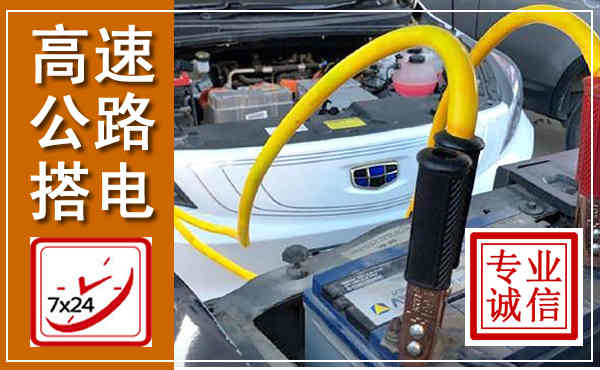 宁津高速公路汽车搭电,中途电瓶维修电话
