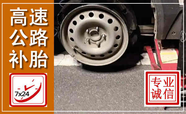 宁津高速公路流动补胎,汽车换轮胎电话