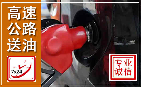 宁津高速公路汽车送油,汽车救援送油电话